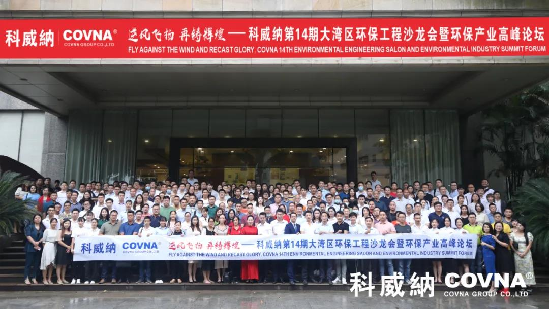 環(huán)保企業(yè)如何應(yīng)對(duì)疫情中的危與機(jī)？科威納第14期環(huán)保工程沙龍會(huì)暨環(huán)保產(chǎn)業(yè)高峰論壇有你想要的答案