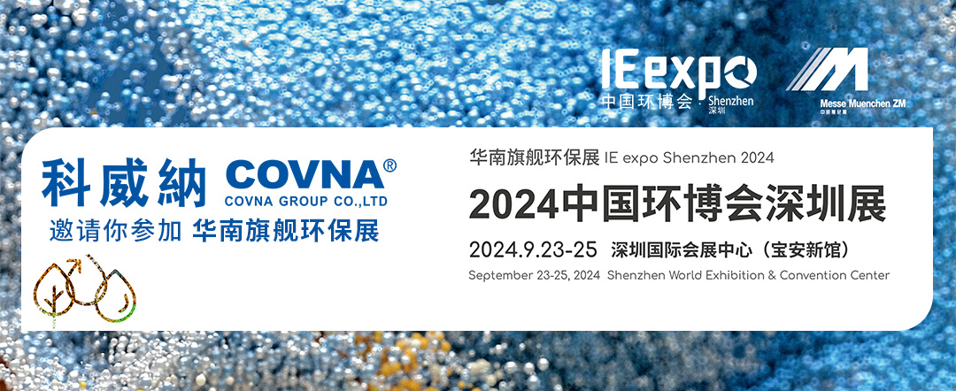 2024中國環(huán)博會深圳展 將于9月23日-25日盛大啟幕！科威納閥門展位在A02！