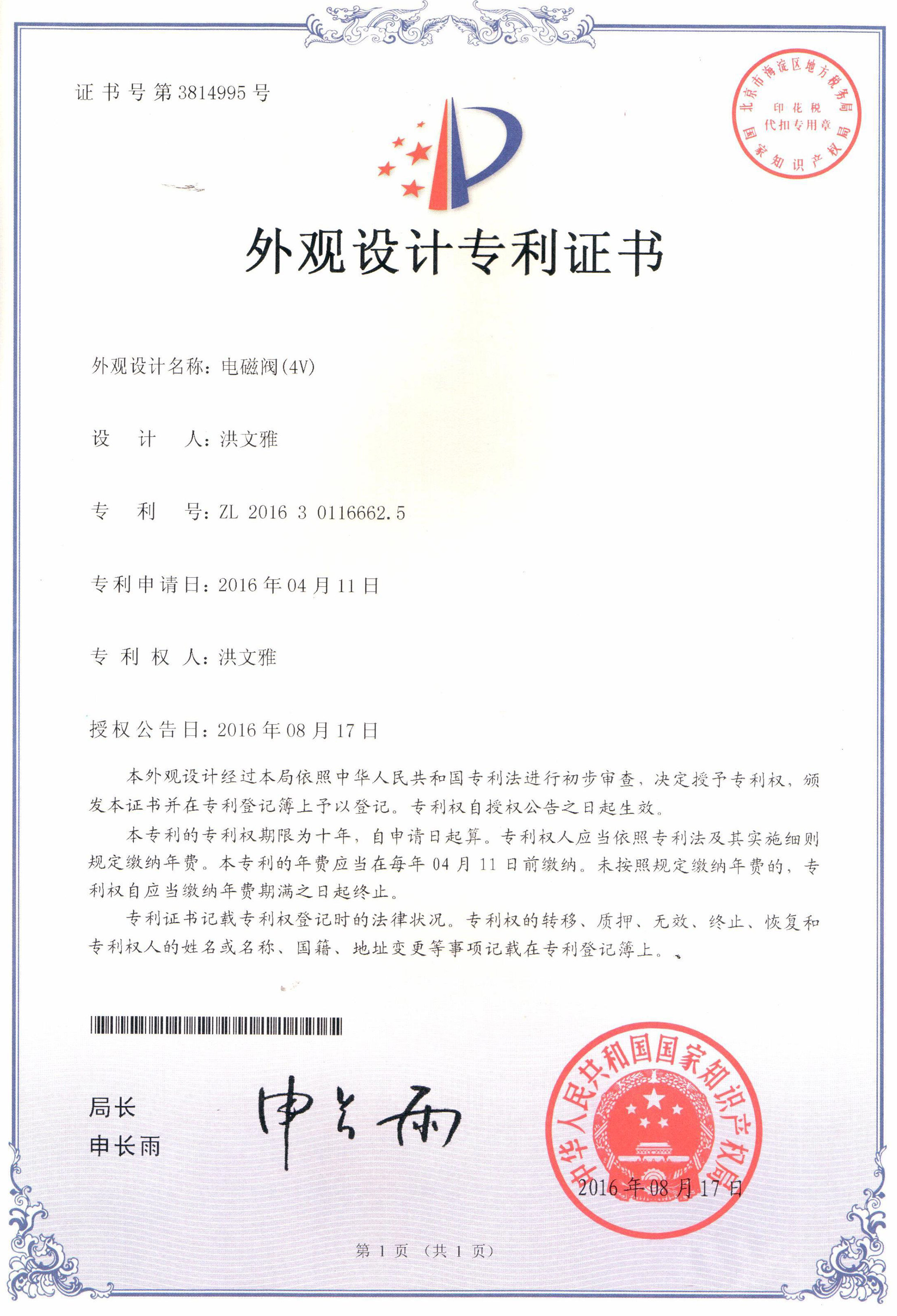 電磁閥（4V）外觀設(shè)計專利證書