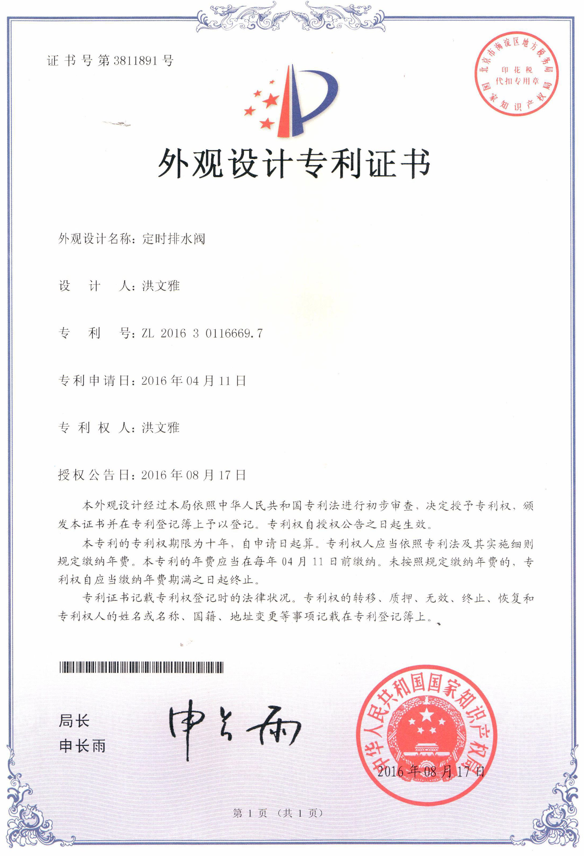 定時排水閥外觀設(shè)計專利證書