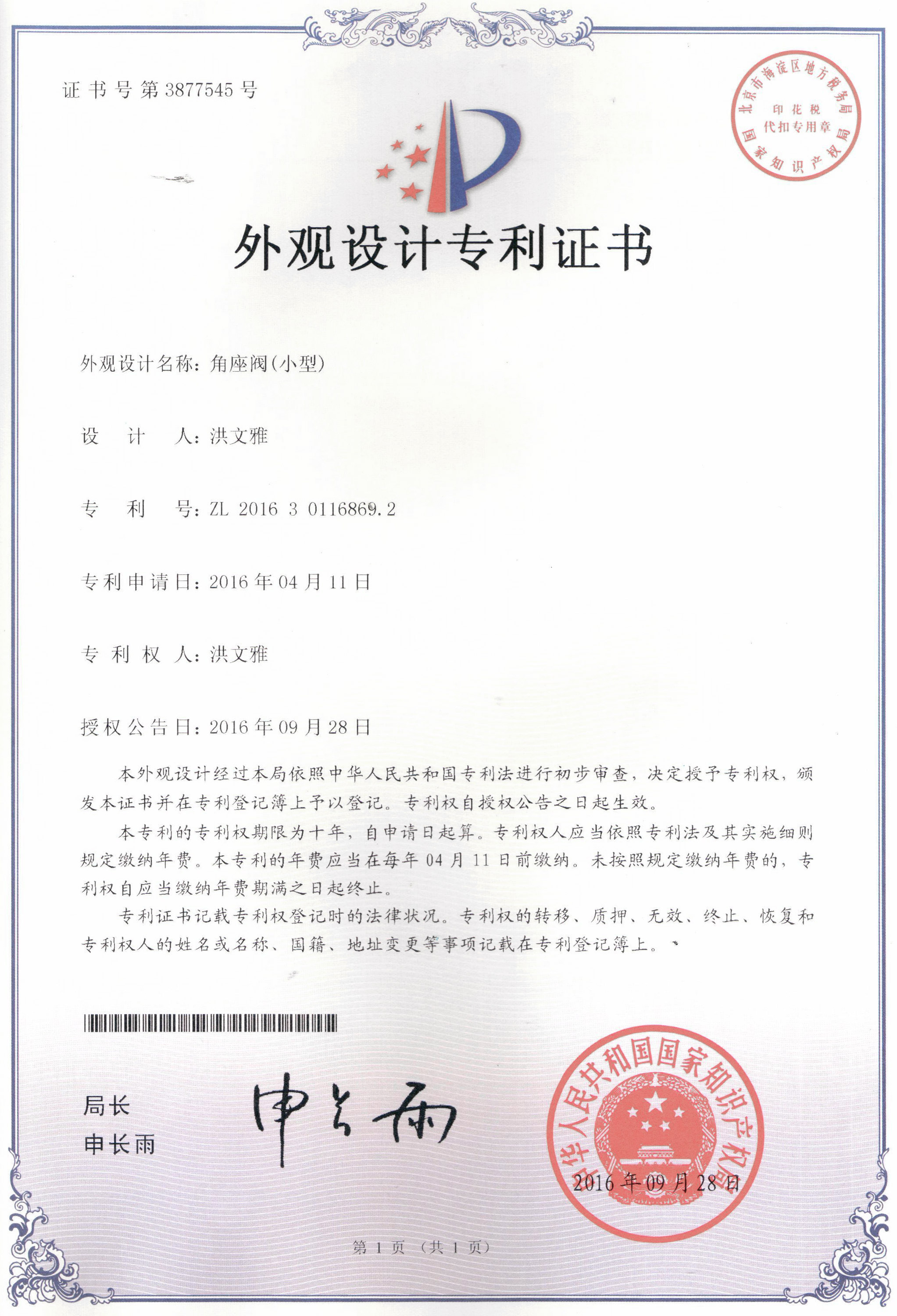角座閥（小型）外觀設(shè)計專利證書