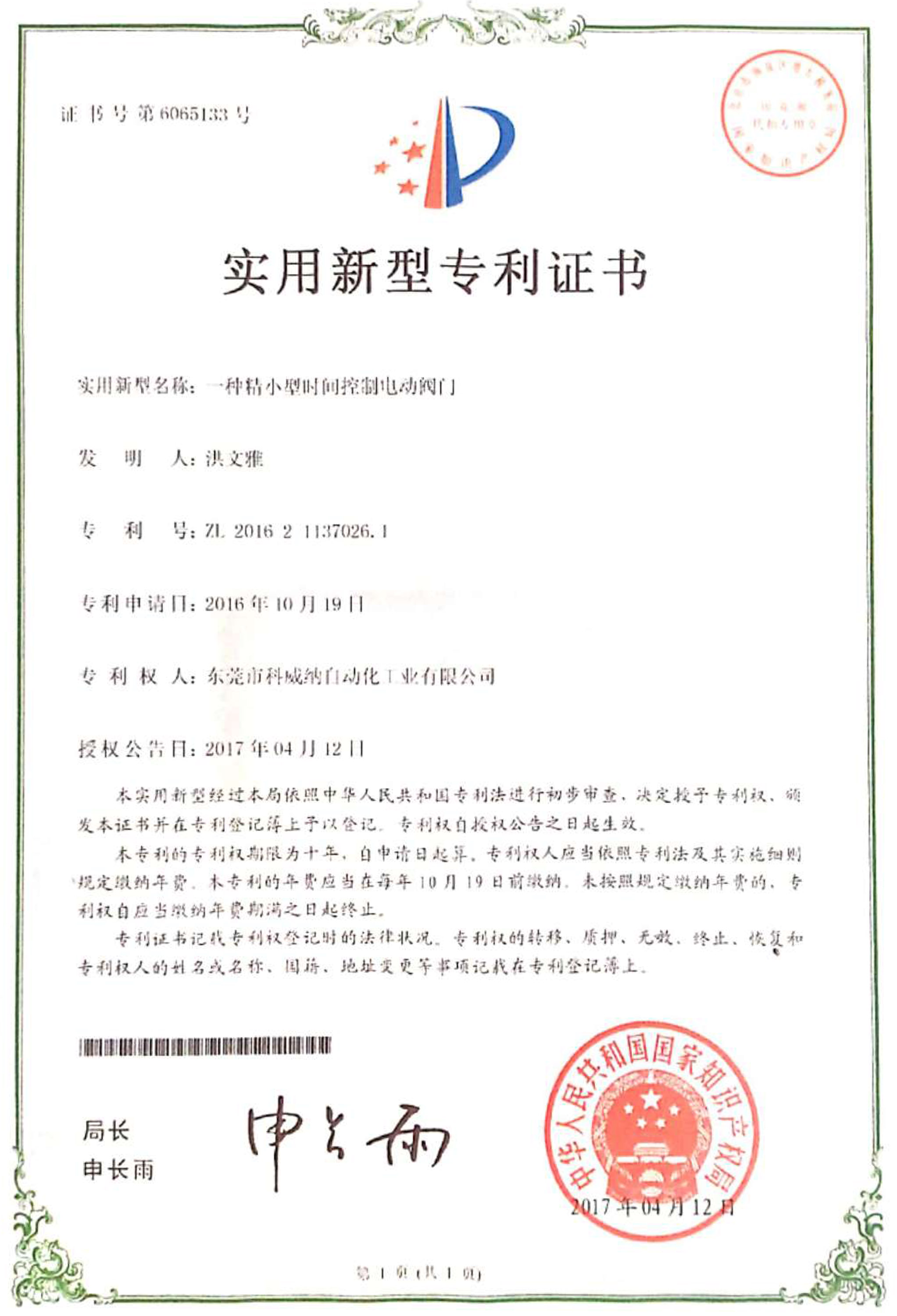 一種精小型時間控制閥門實用新型專利證書