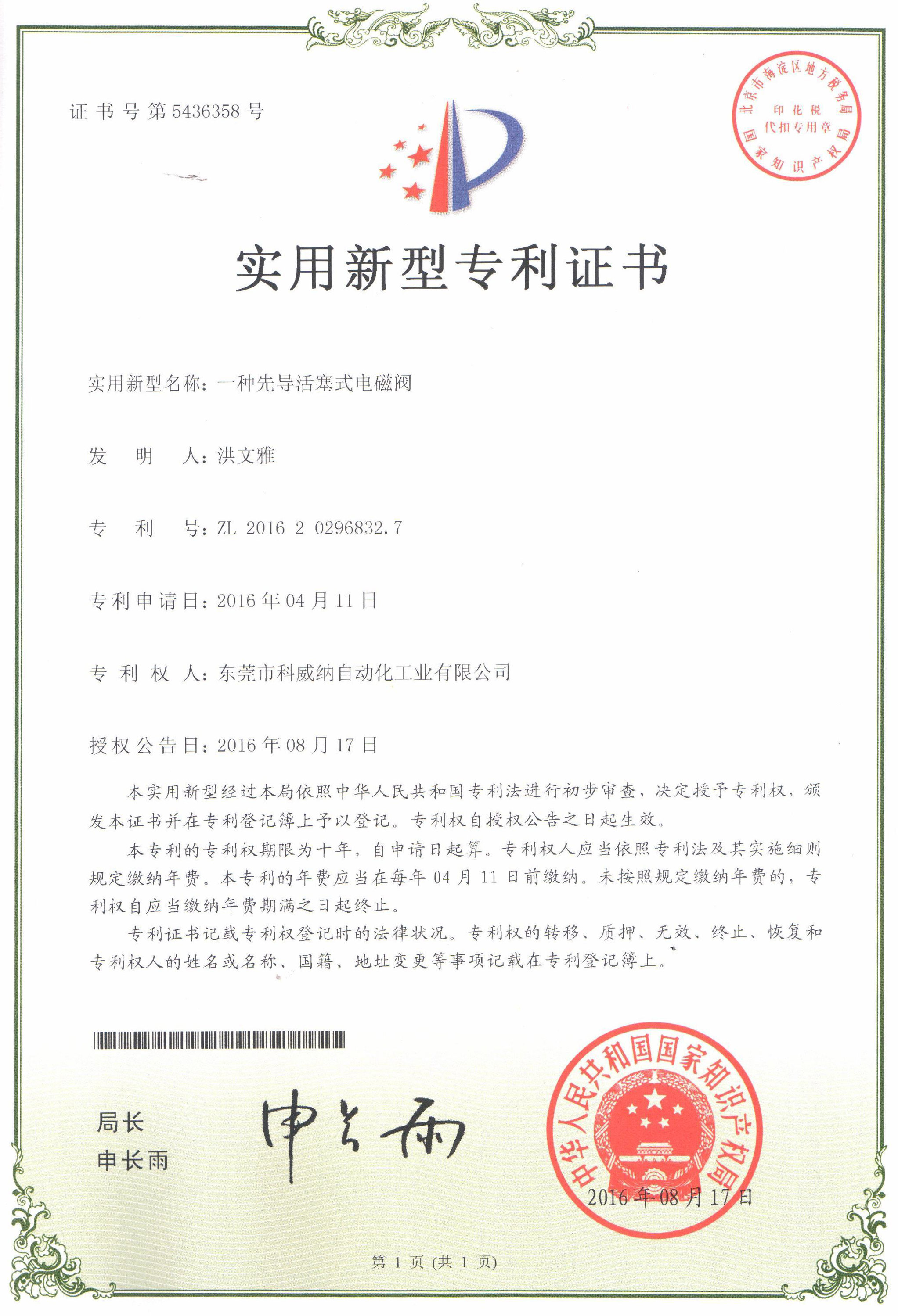 一種一種先導(dǎo)活塞式電磁閥實用新型專利證書