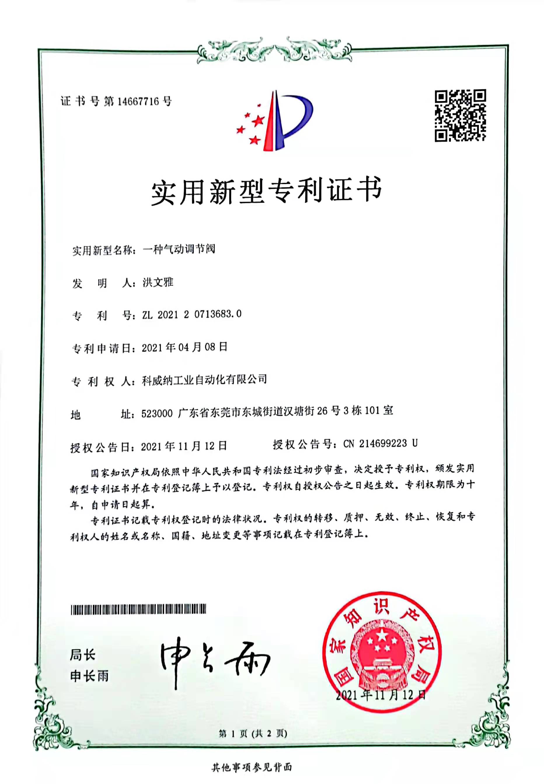 一種氣動調(diào)節(jié)閥實用新型專利證書