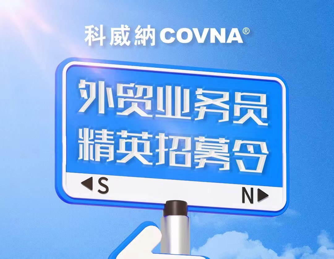 COVNA科威納招聘啟事——招募外貿(mào)精英，共筑全球工業(yè)服務(wù)新篇章