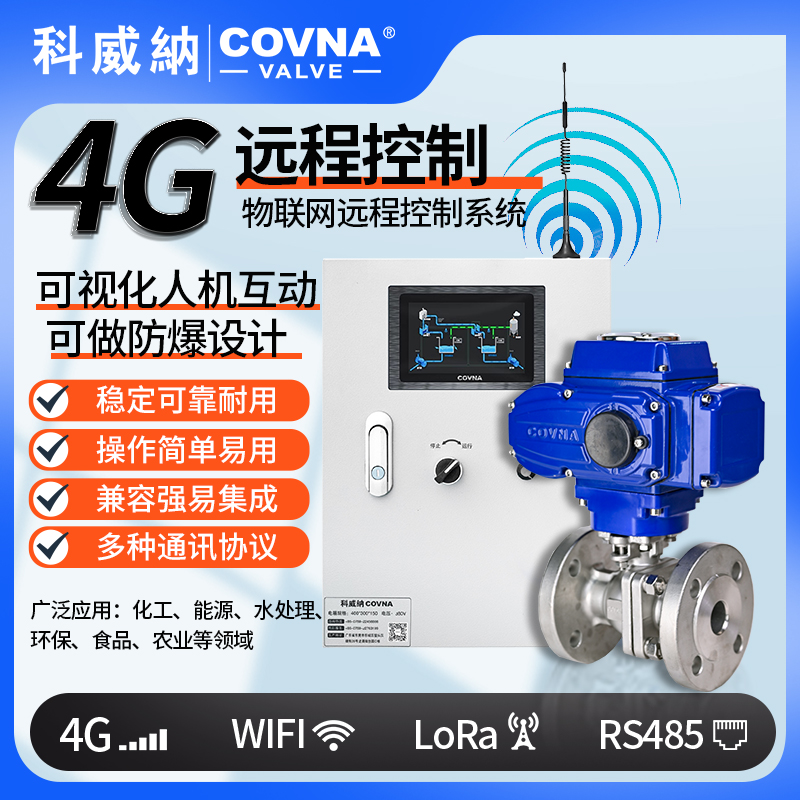 4G電動(dòng)球閥 遠(yuǎn)程控制電動(dòng)開關(guān)閥（通訊協(xié)議、連接方式、材質(zhì)、調(diào)節(jié)型、防爆可選）