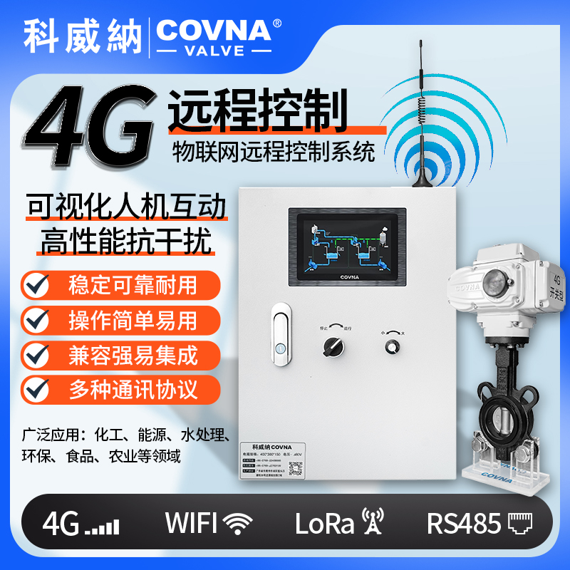 4G電動(dòng)蝶閥、電動(dòng)遠(yuǎn)程控制開(kāi)關(guān)閥（通訊協(xié)議、連接方式、材質(zhì)、調(diào)節(jié)型、防爆可選）