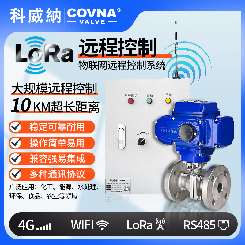 LoRa電動(dòng)球閥、遠(yuǎn)程控制開關(guān)閥（通訊協(xié)議、連接方式、材質(zhì)、調(diào)節(jié)型、防爆可選）